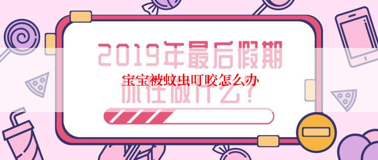 宝宝被蚊虫叮咬怎么办