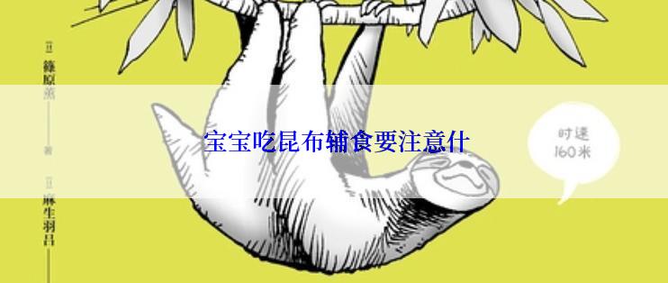  宝宝吃昆布辅食要注意什