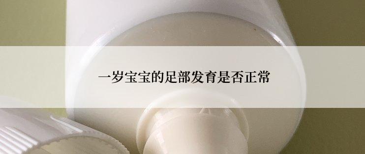 一岁宝宝的足部发育是否正常