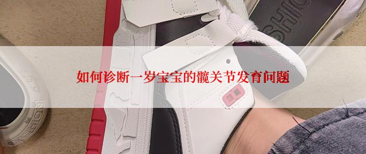 如何诊断一岁宝宝的髋关节发育问题