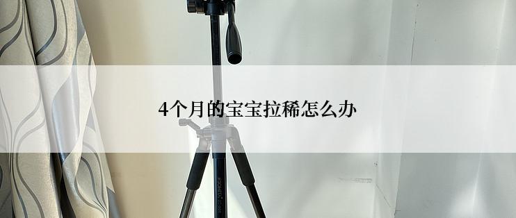 4个月的宝宝拉稀怎么办