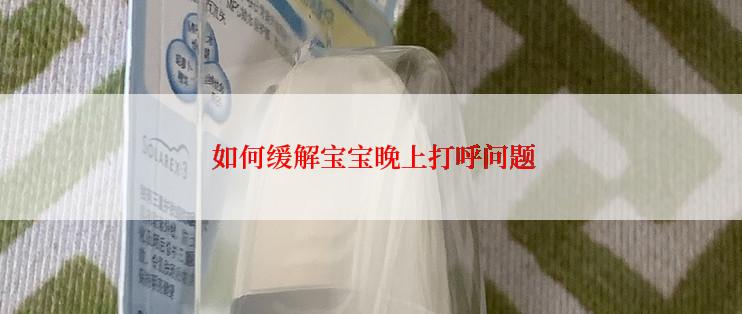 如何缓解宝宝晚上打呼问题