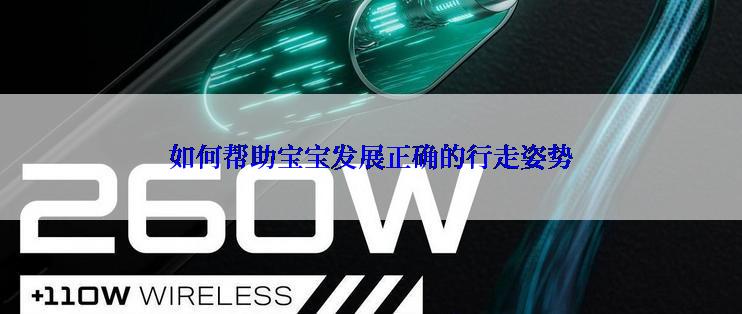 如何帮助宝宝发展正确的行走姿势