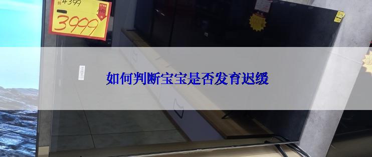  如何判断宝宝是否发育迟缓