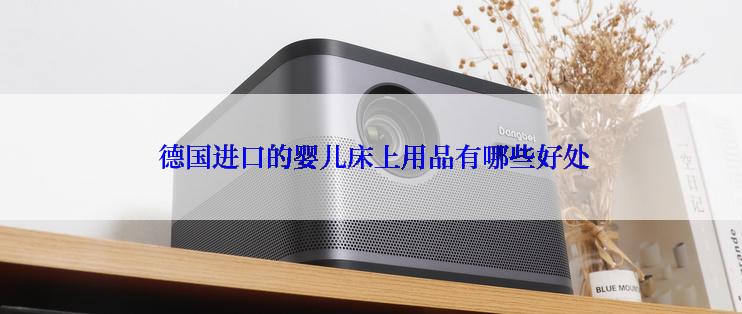  德国进口的婴儿床上用品有哪些好处