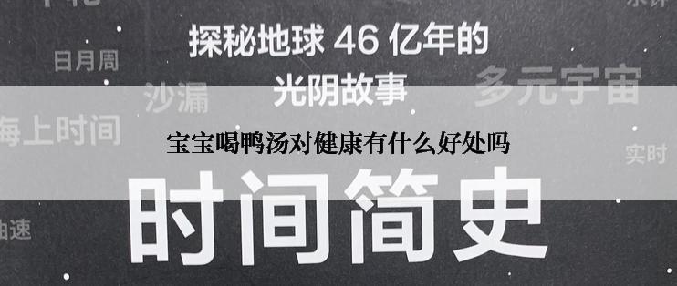 宝宝喝鸭汤对健康有什么好处吗