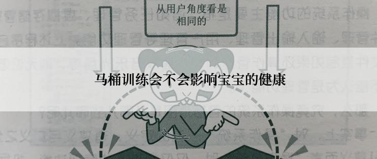 马桶训练会不会影响宝宝的健康