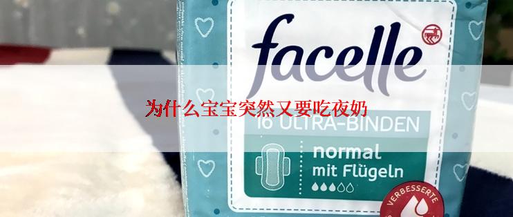 为什么宝宝突然又要吃夜奶