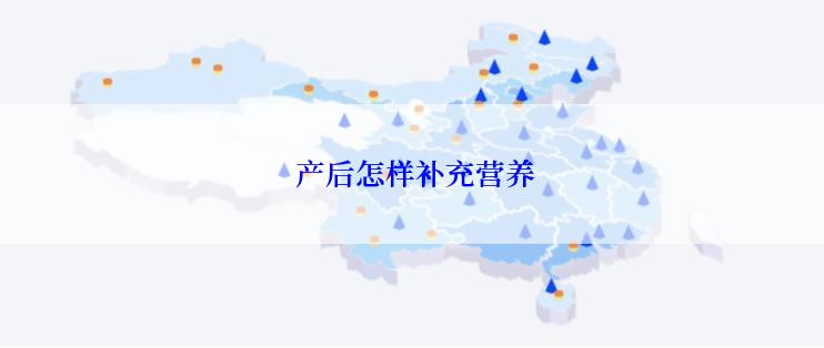  产后怎样补充营养