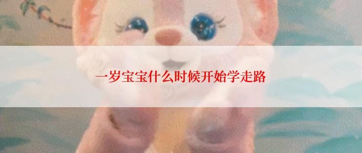 一岁宝宝什么时候开始学走路