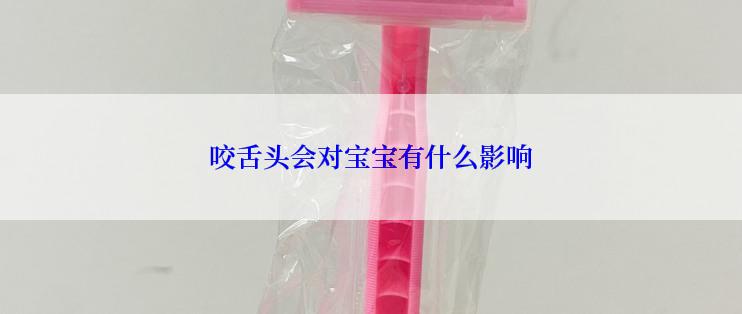 咬舌头会对宝宝有什么影响