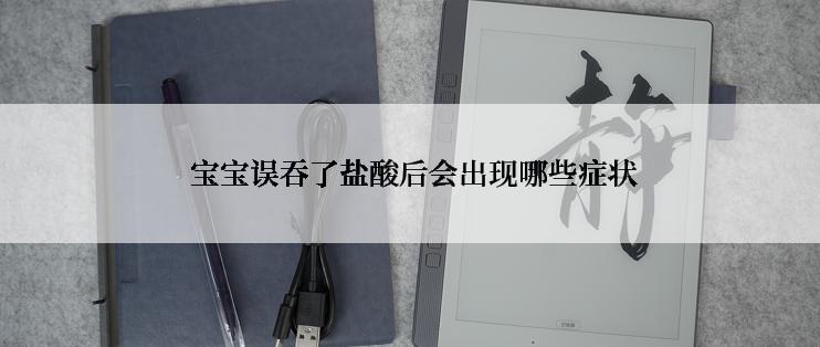  宝宝误吞了盐酸后会出现哪些症状