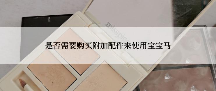 是否需要购买附加配件来使用宝宝马