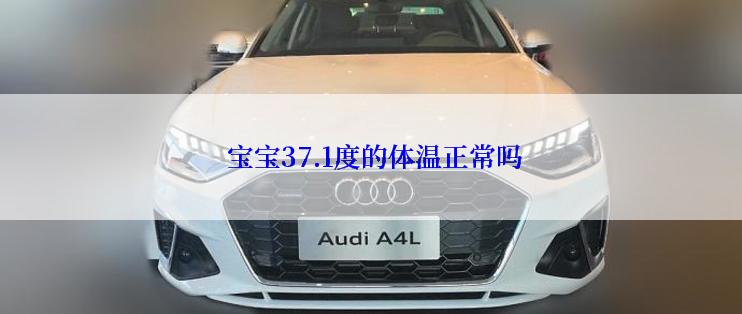  宝宝37.1度的体温正常吗