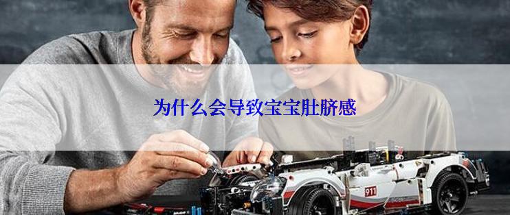 为什么会导致宝宝肚脐感