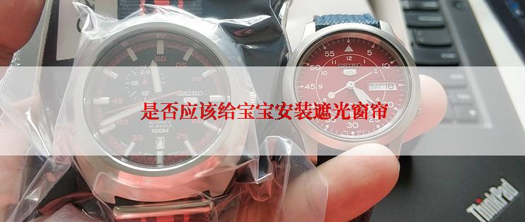  是否应该给宝宝安装遮光窗帘