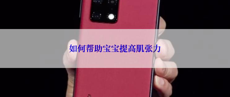 如何帮助宝宝提高肌张力