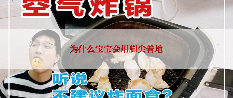 为什么宝宝会用脚尖着地