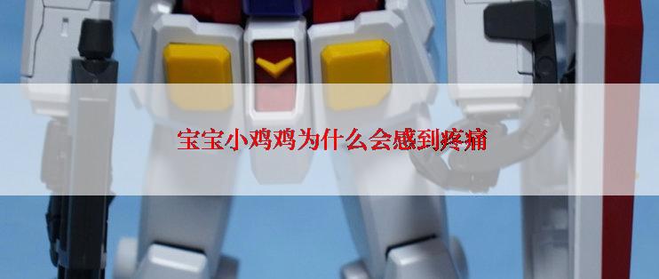  宝宝小鸡鸡为什么会感到疼痛