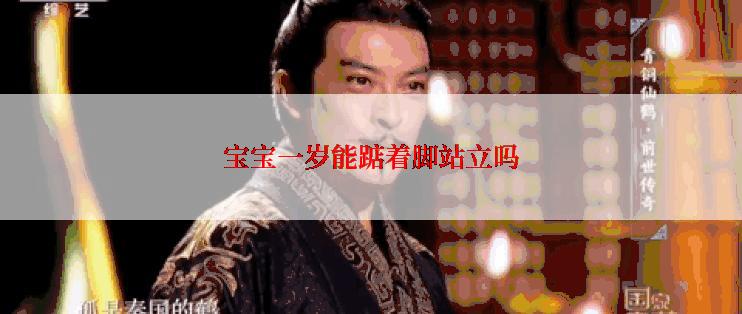 宝宝一岁能踮着脚站立吗