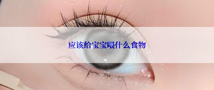 应该给宝宝喂什么食物