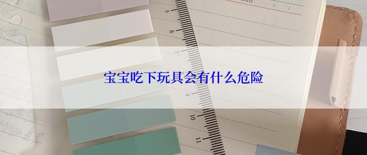 宝宝吃下玩具会有什么危险