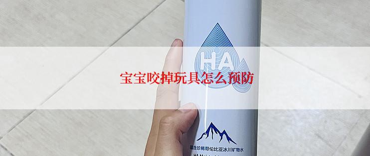  宝宝咬掉玩具怎么预防