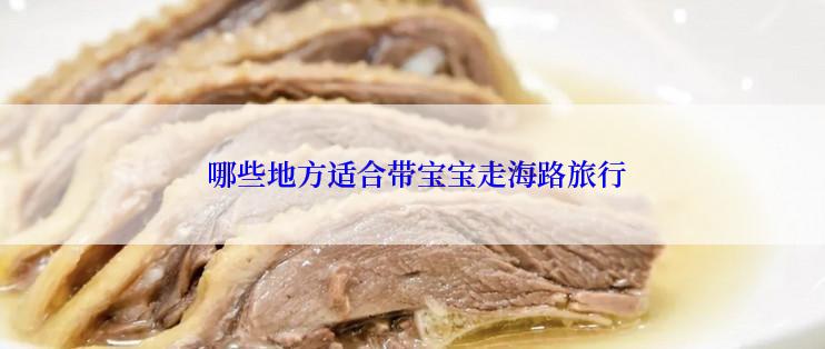  哪些地方适合带宝宝走海路旅行