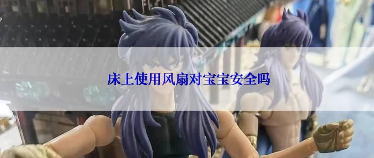  床上使用风扇对宝宝安全吗