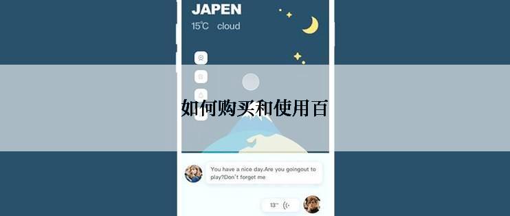 如何购买和使用百