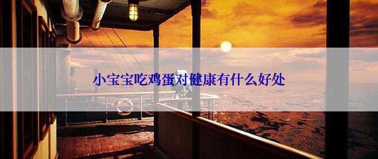 小宝宝吃鸡蛋对健康有什么好处