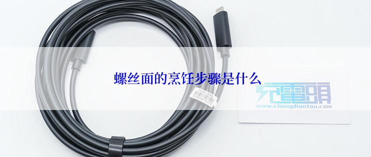  螺丝面的烹饪步骤是什么