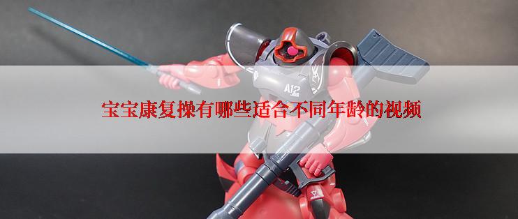  宝宝康复操有哪些适合不同年龄的视频