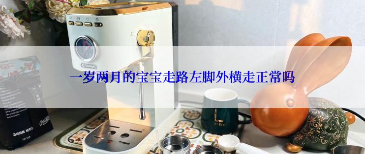 一岁两月的宝宝走路左脚外横走正常吗
