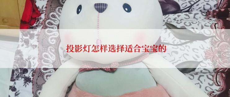 投影灯怎样选择适合宝宝的