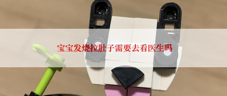  宝宝发烧拉肚子需要去看医生吗