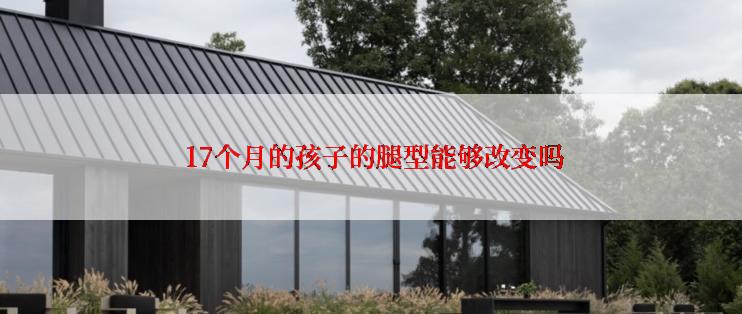  17个月的孩子的腿型能够改变吗