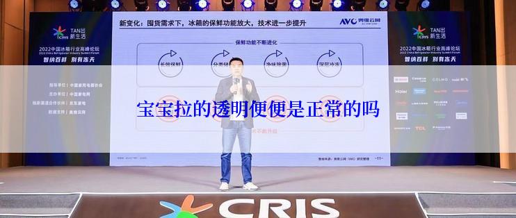 宝宝拉的透明便便是正常的吗