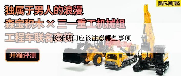  长牙期间应该注意哪些事项