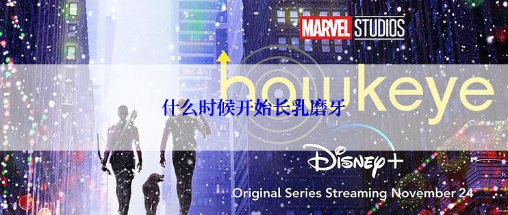 什么时候开始长乳磨牙