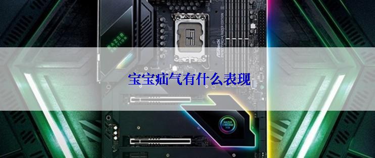 宝宝疝气有什么表现