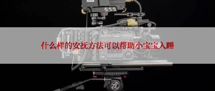 什么样的安抚方法可以帮助小宝宝入睡