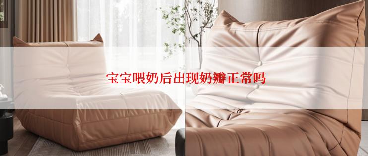  宝宝喂奶后出现奶瓣正常吗