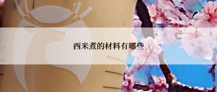 西米煮的材料有哪些