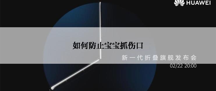 如何防止宝宝抓伤口