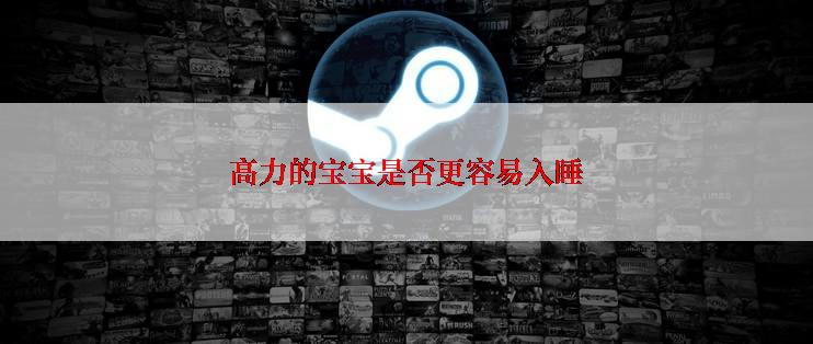 高力的宝宝是否更容易入睡