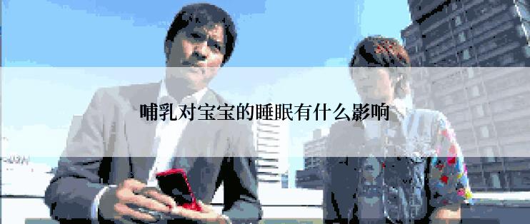 哺乳对宝宝的睡眠有什么影响