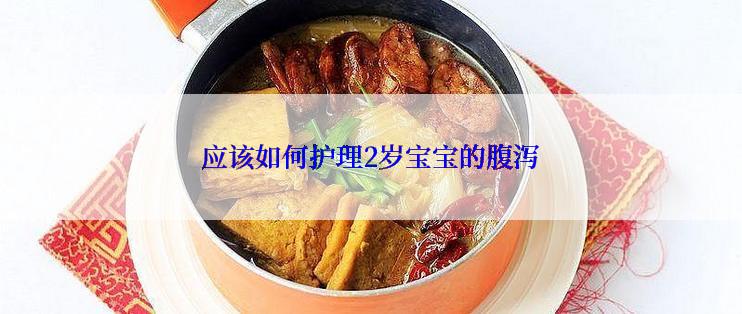 应该如何护理2岁宝宝的腹泻