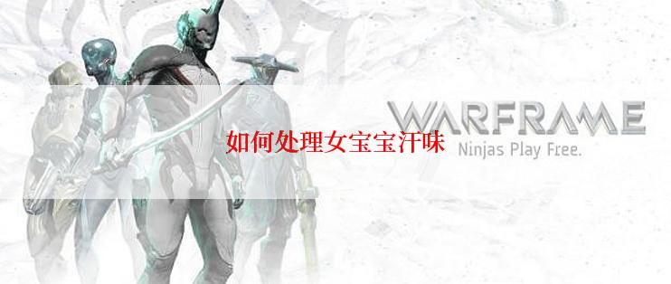 如何处理女宝宝汗味