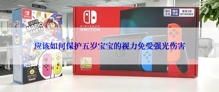 应该如何保护五岁宝宝的视力免受强光伤害